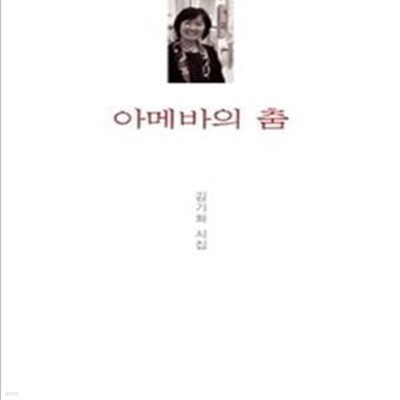 아메바의 춤