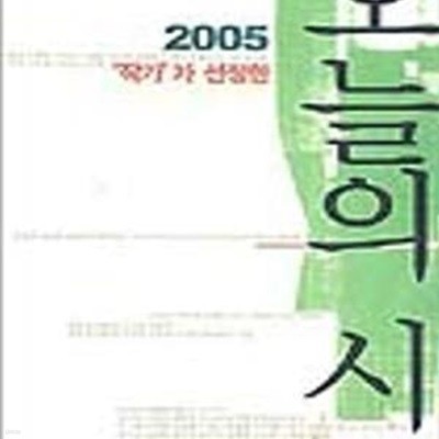 2005 ‘작가‘가 선정한 오늘의 시