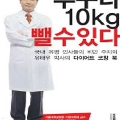 누구나 10kg 뺄 수 있다