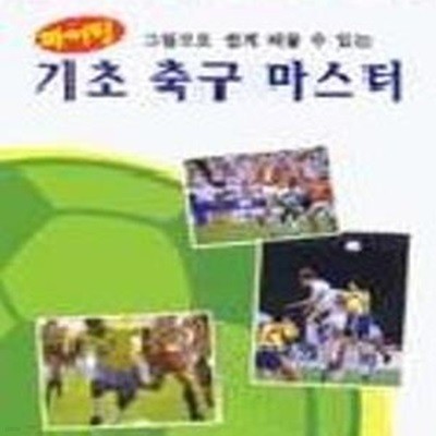 기초축구마스터