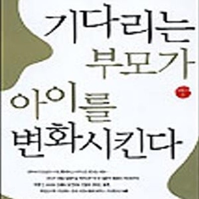 기다리는 부모가 아이를 변화시킨다