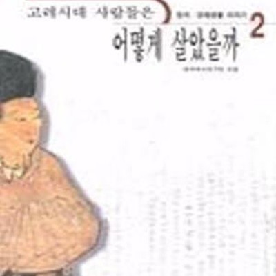 고려시대 사람들은 어떻게 살았을까 2