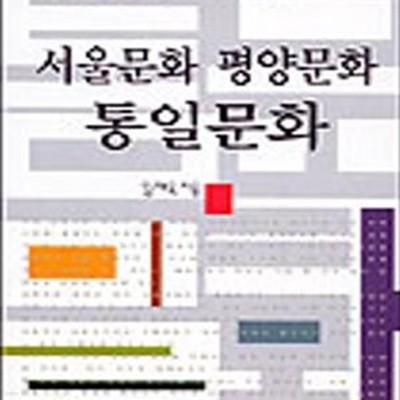 서울문화 평양문화 통일문화