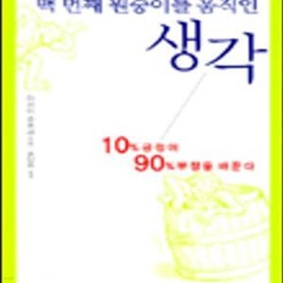 백 번째 원숭이를 움직인 생각