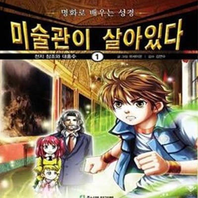 미술관이 살아있다 1 : 천지 창조와 대홍수