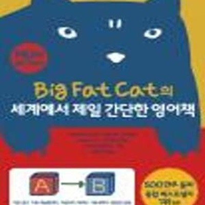 Big Fat Cat의 세계에서 제일 간단한 영어책