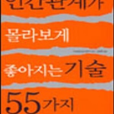 인간관계가 몰라보게 좋아지는 기술 55가지