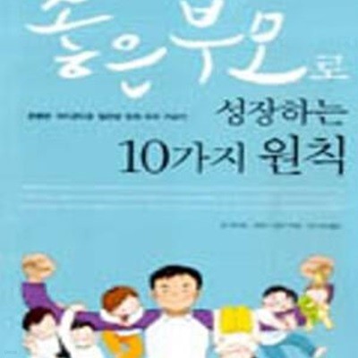 좋은부모로 성장하는 10가지 원칙