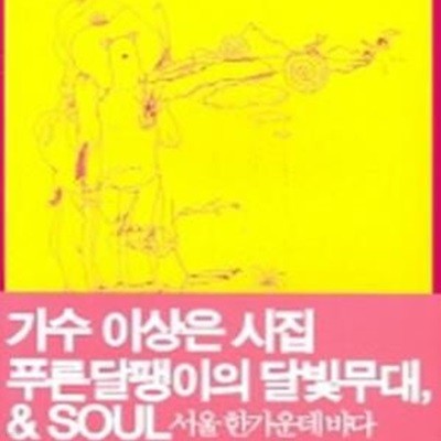 푸른 달팽이의 달빛무대 & SOUL