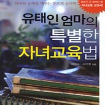 유태인 엄마의 특별한 자녀교육법