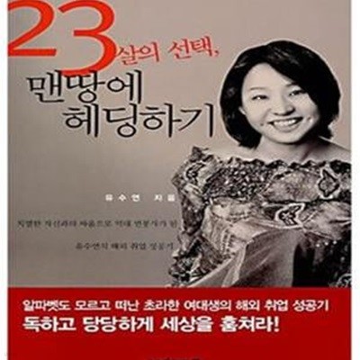 23살의 선택, 맨땅에 헤딩하기