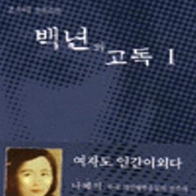 백년의 고독 세트(전2권)