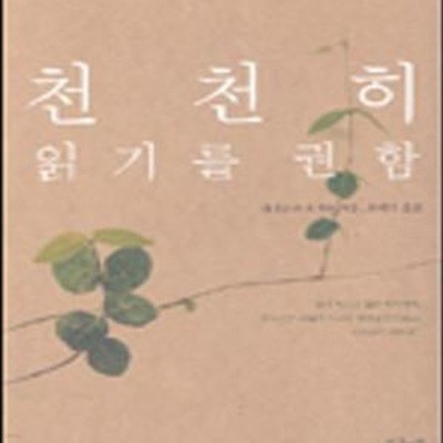 천천히 읽기를 권함 (2004년 2월 이 달의 책 선정 (간행물윤리위원회))