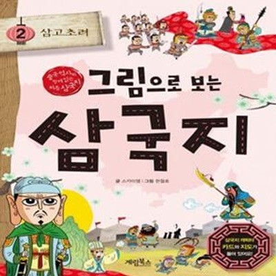 그림으로 보는 삼국지 2: 삼고초려 (중국 역사와 함께 읽는 처음 삼국지l)