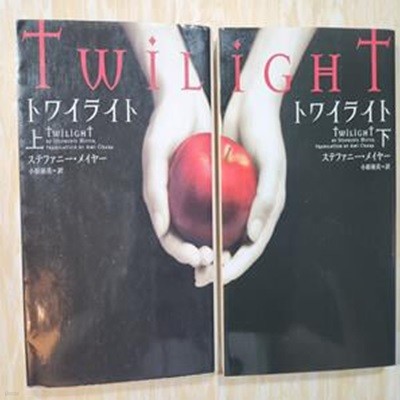 TWILIGHT 일본어판 상. 하