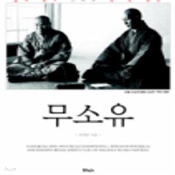 [중고샵] 무소유 (삶의 향기 그리고 텅 빈 충만) - 예스24 [중고샵]무소유 (삶의 향기 그리고 텅 빈 충만) - 예스24
