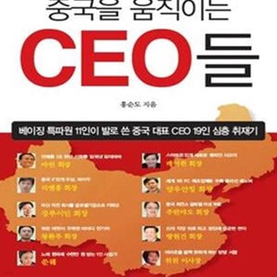 중국을 움직이는 CEO들