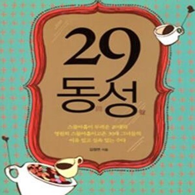 29 동성 (20대 말 30대 초 워킹걸 그녀들이 사는 법)