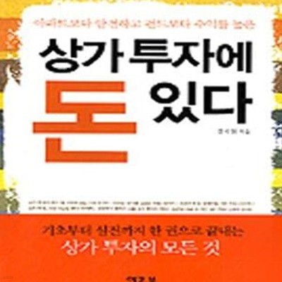 상가투자에 돈 있다 (아파트보다 안전하고 펀드보다 수익률 높은)[72-034Q]