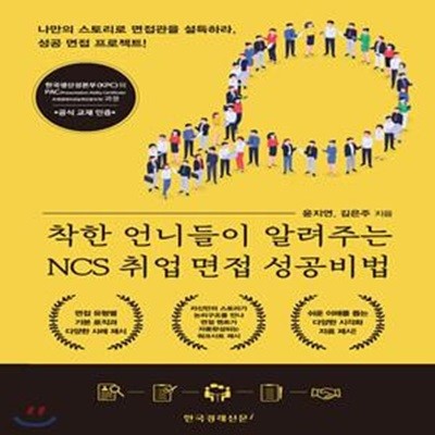 착한 언니들이 알려주는 NCS 취업 면접 성공비법