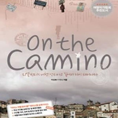 [중고-중] 온 더 카미노 On The Camino (특별부록 : ‘카미노 여행 준비 끝‘ 포켓 가이드)