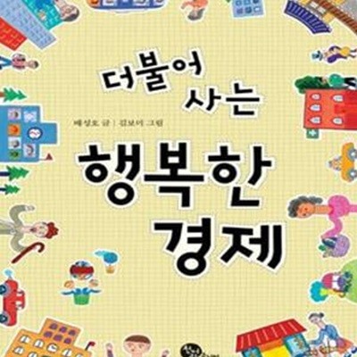 [중고-상] 더불어 사는 행복한 경제