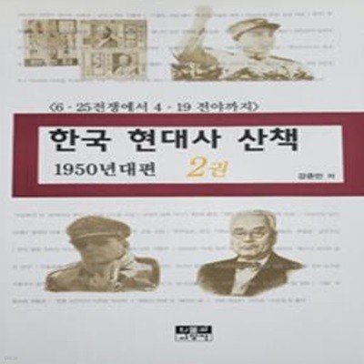 한국 현대사 산책 1950년대편 2 (6.25 전쟁에서 4.19 전야까지)