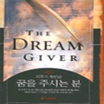 꿈을 주시는 분 (THE DREAM GIVER) (THE DREAM GIVER)