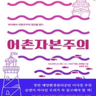 어촌자본주의: 바다에서 자본주의의 대안을 찾다