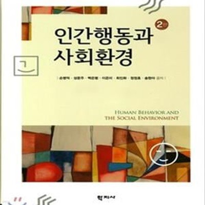 인간행동과 사회환경