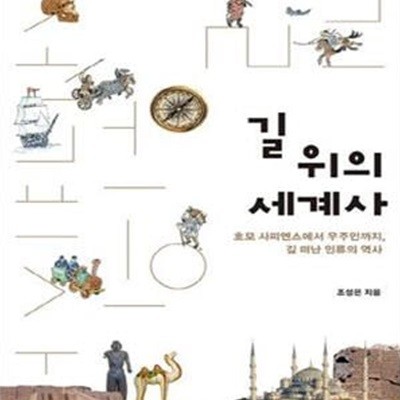 길 위의 세계사 (호모 사피엔스에서 우주인까지, 길 떠난 인류의 역사)