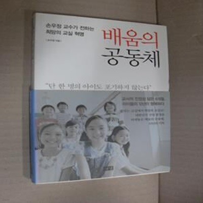 배움의 공동체 (손우정 교수가 전하는 희망의 교실 혁명)