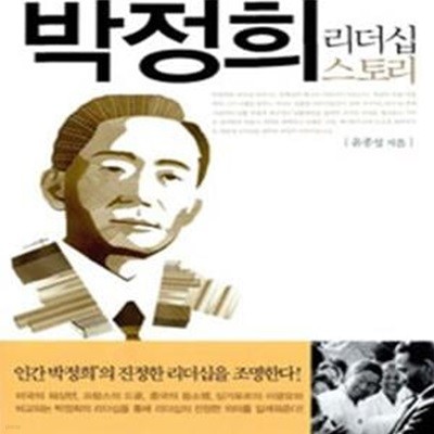 박정희 리더십 스토리 (대한민국 NEW 디자이너)