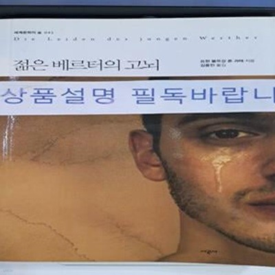 젊은 베르터의 고뇌