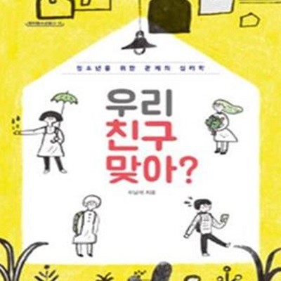 우리 친구 맞아? (청소년을 위한 관계의 심리학)