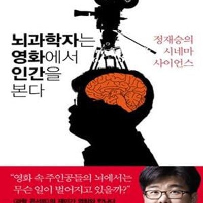 뇌과학자는 영화에서 인간을 본다 (정재승의 시네마 사이언스)