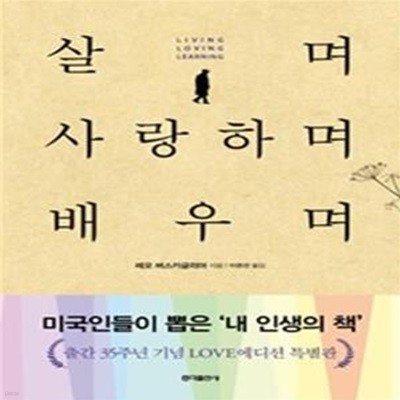 살며 사랑하며 배우며 (출간 35주년 love에디션 특별판)