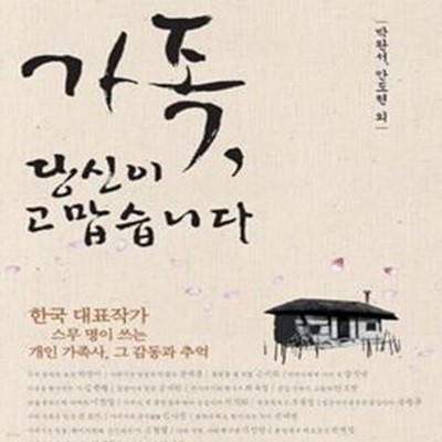 가족 당신이 고맙습니다 (한국 대표작가 스무 명이 쓰는 개인 가족사 그 감동과 추억)[72-053Q]