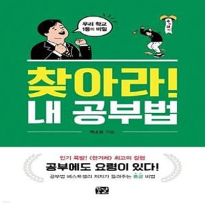 찾아라! 내 공부법 (우리학교 1등의 비밀 | 공부법 베스트셀러 저자가 들려주는 혼공 비법)