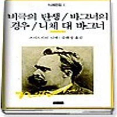 비극의 탄생.바그너의 경우.니체 대 바그너