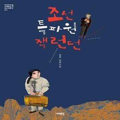 조선 특파원 잭 런던 (설흔 장편소설)