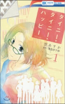 タイニ-.タイニ-.ハッピ-   1