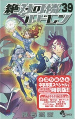 絶對可憐チルドレン 39 さぷりめんと別冊付き限定版