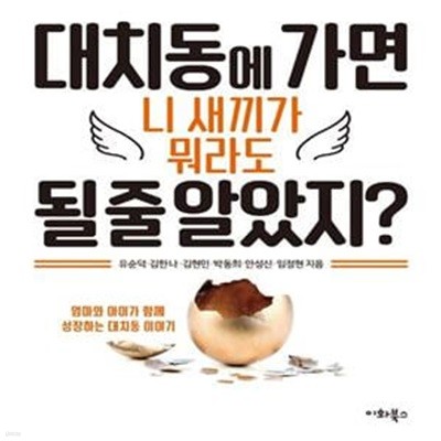 대치동에 가면 니 새끼가 뭐라도 될 줄 알았지? (엄마와 아이가 함께 성장하는 대치동 이야기)