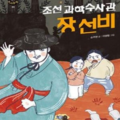 조선과학수사관 장선비