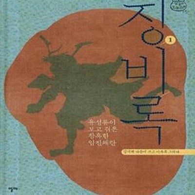 징비록 1 (샘깊은 오늘고전 15,유성룡이 보고 겪은 참혹한 임진왜란)