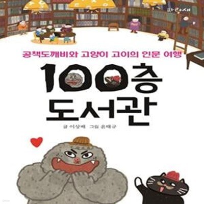 100층 도서관 (공책도깨비와 고양이 고이의 인문 여행)