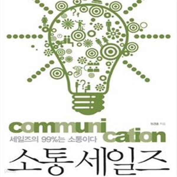[중고샵] 소통 세일즈 (세일즈의 99%는 소통이다) - 예스24 [중고샵]소통 세일즈 (세일즈의 99%는 소통이다) - 예스24