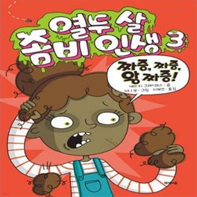 열두 살 좀비 인생 3 (짜증, 짜증, 왕 짜증!)