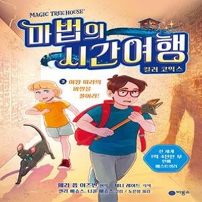 마법의 시간여행 컬러 코믹스 3: 여왕 미라의 비밀을 풀어라! (여왕 미라의 비밀을 풀어라!)